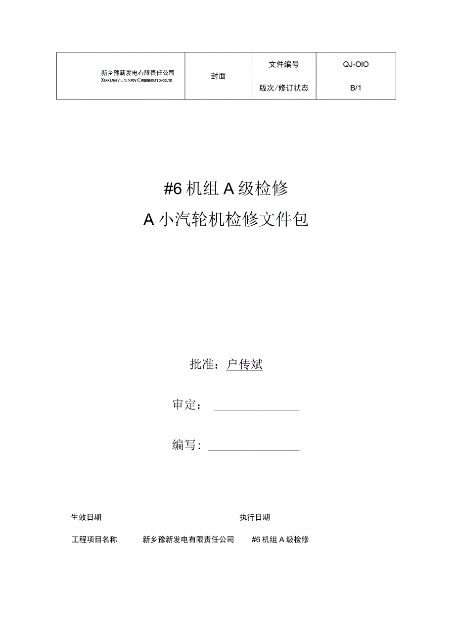 小汽轮机检修文件包.docx_第1页