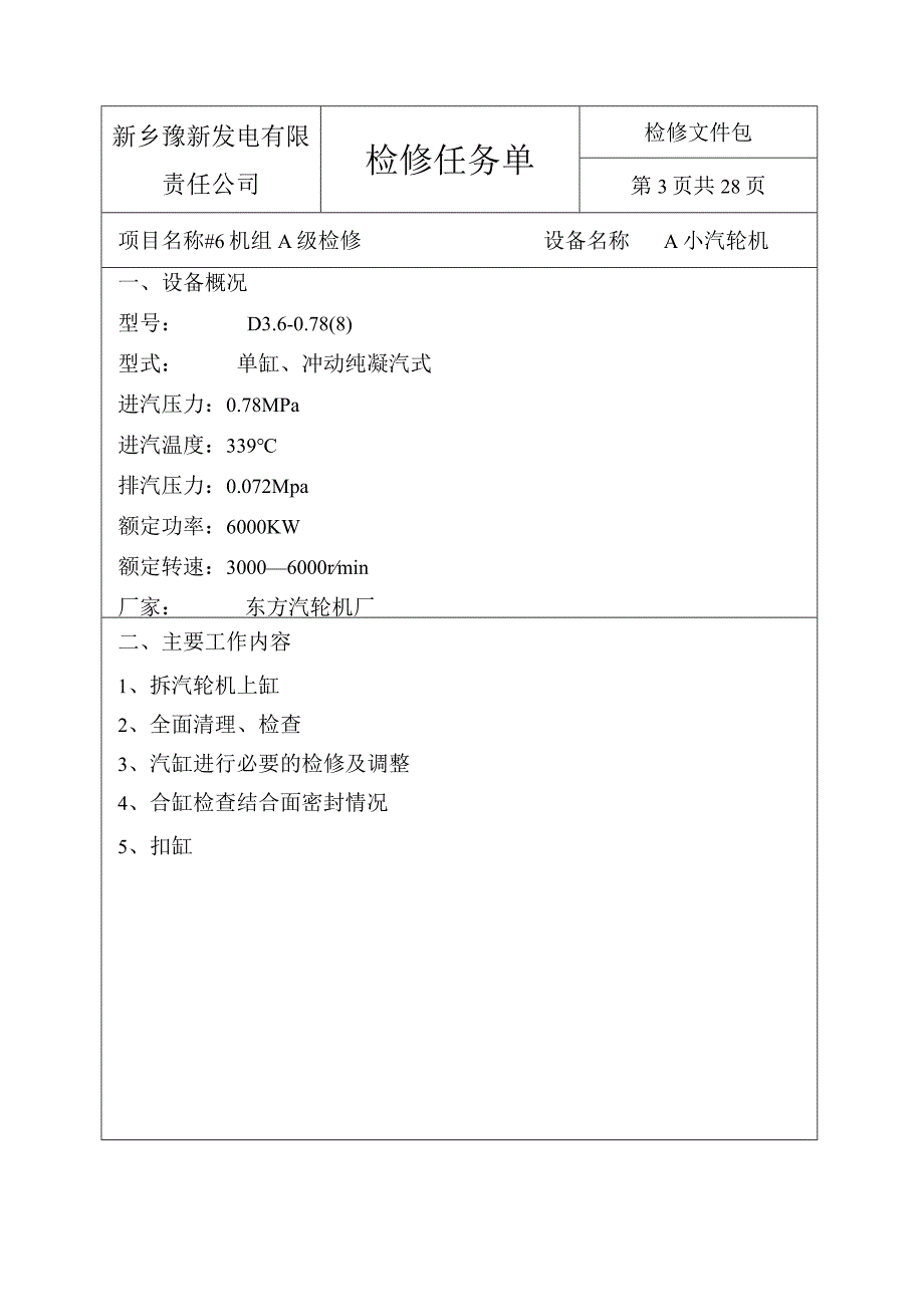 小汽轮机检修文件包.docx_第3页