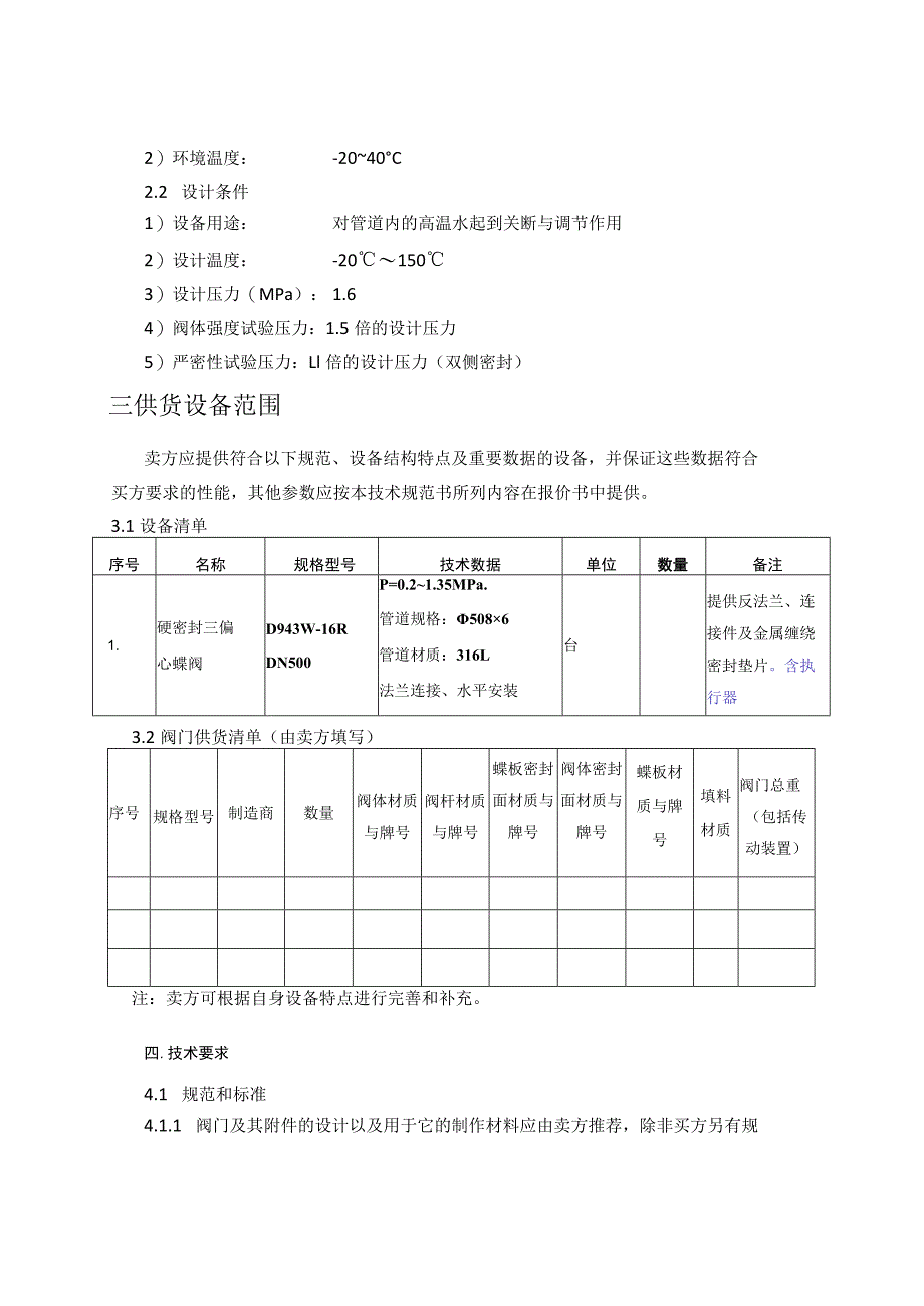 三偏心蝶阀技术规范.docx_第2页