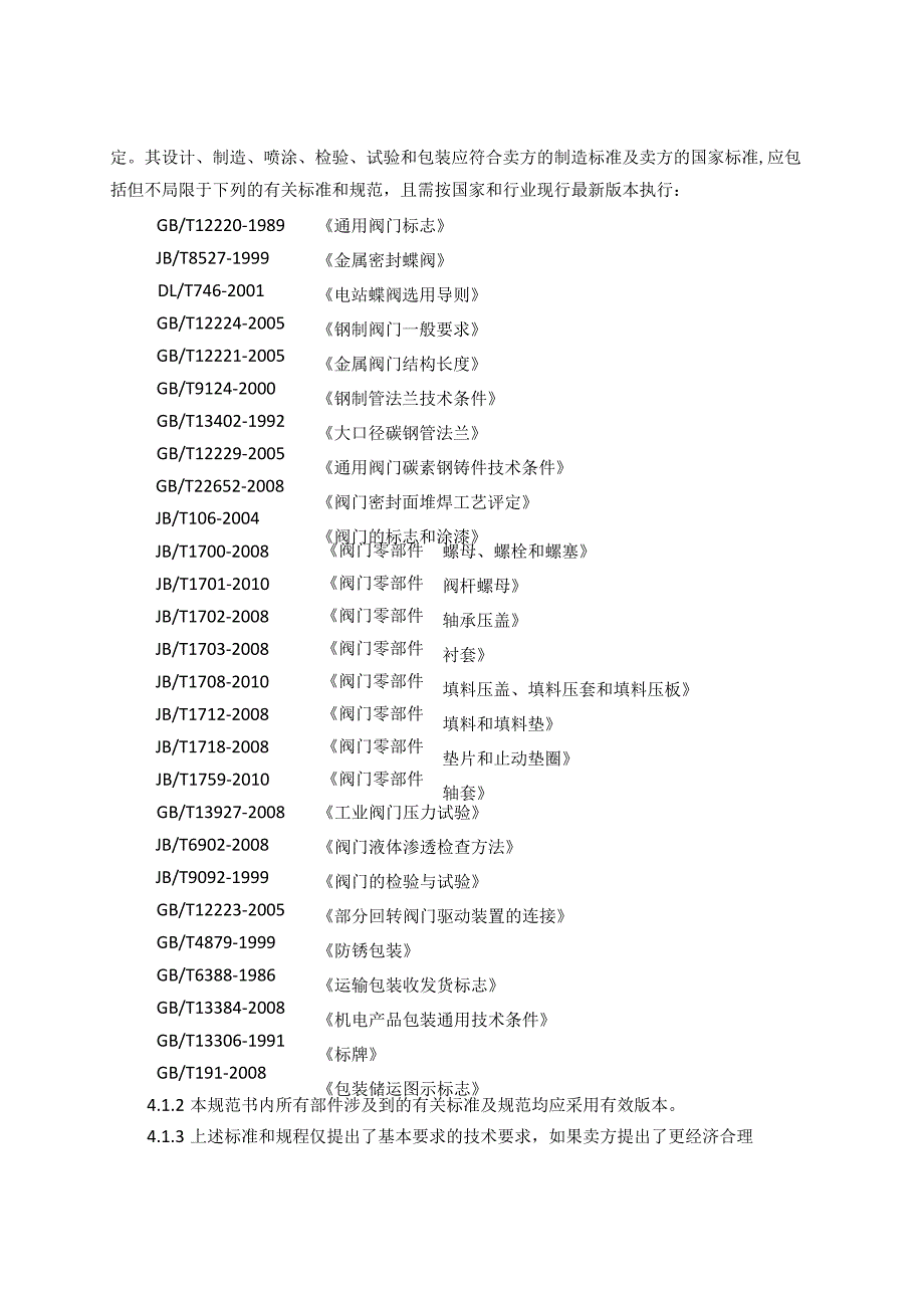 三偏心蝶阀技术规范.docx_第3页