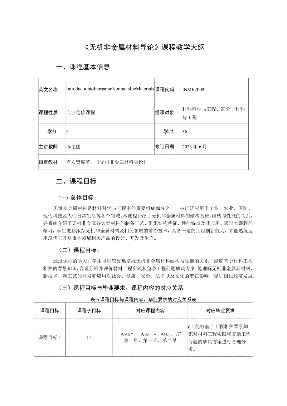 《无机非金属材料导论》课程教学大纲.docx_第1页