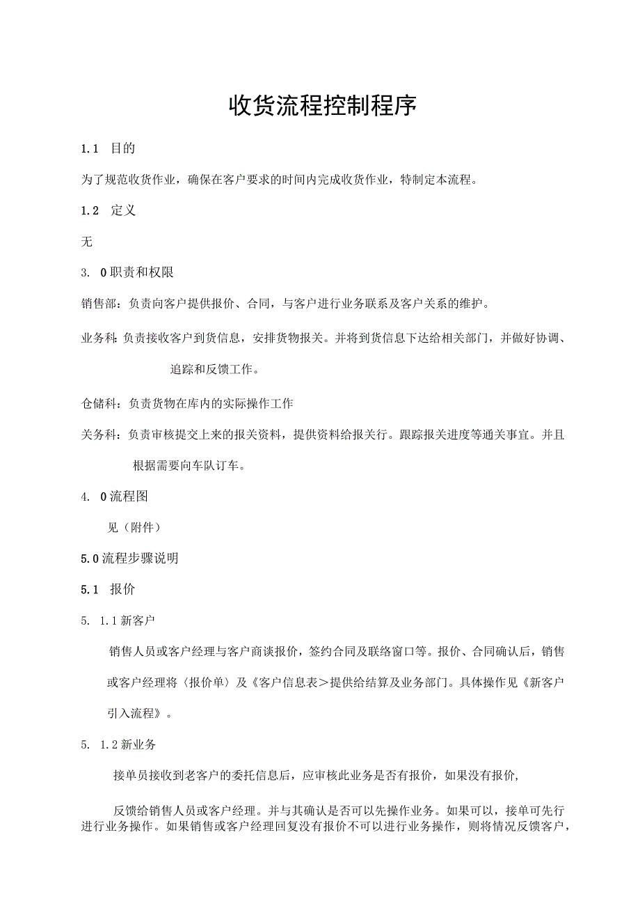 收货流程控制程序.docx_第1页