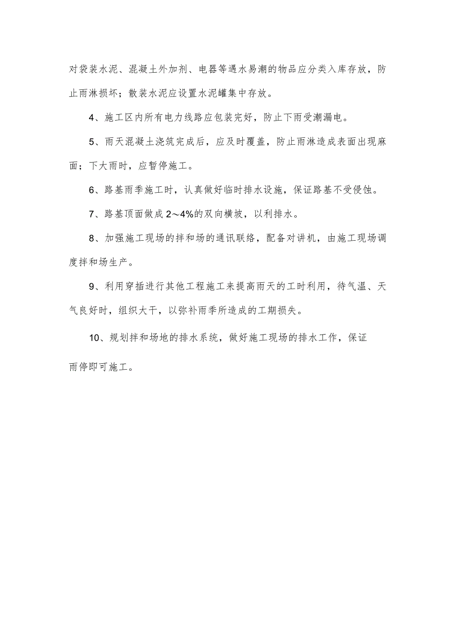 冬季和雨季施工安排.docx_第2页