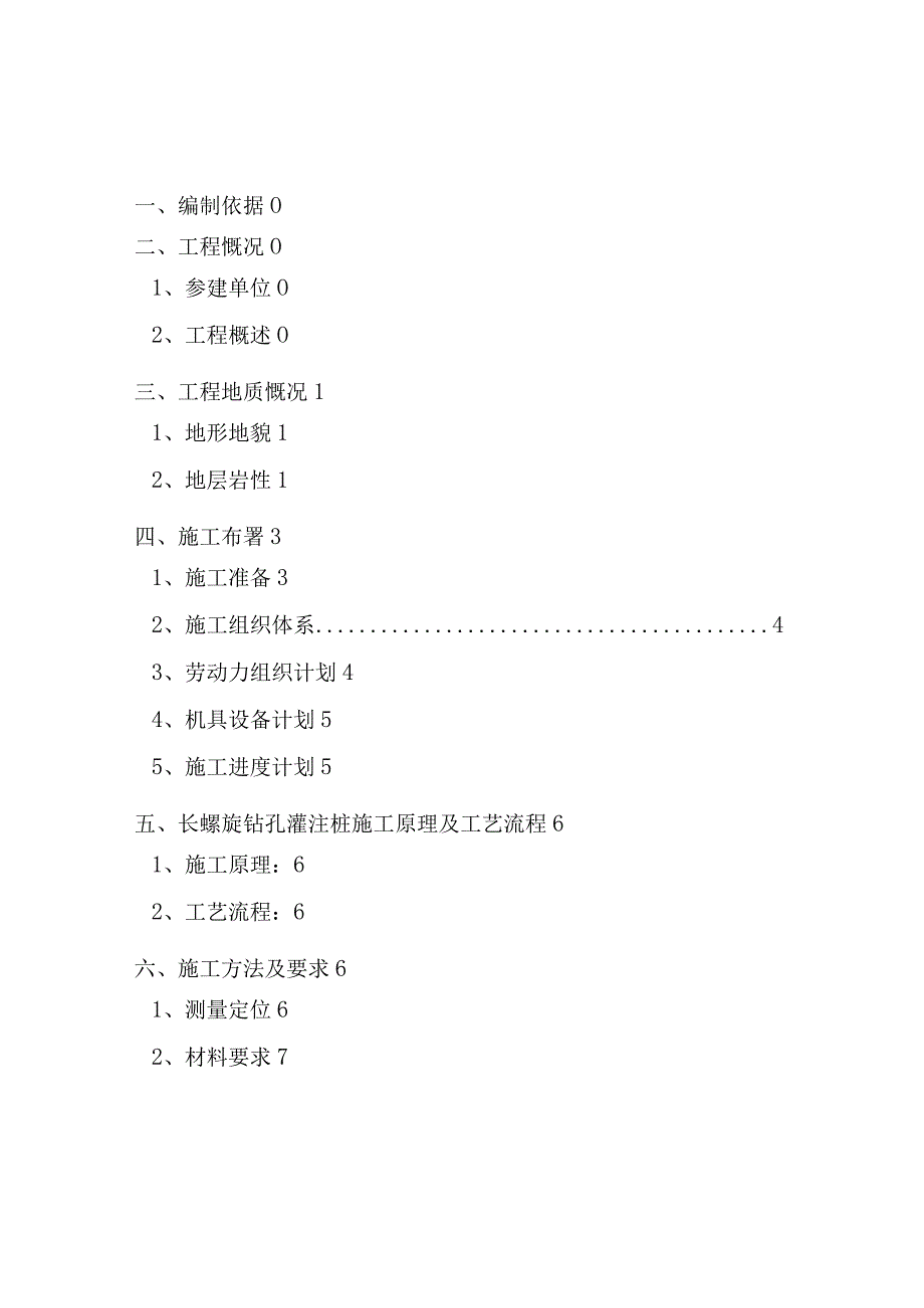 长螺旋钻孔灌注桩施工方案.docx_第1页