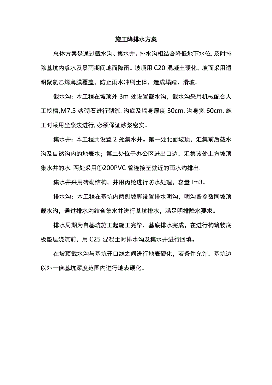 施工降排水方案.docx_第1页