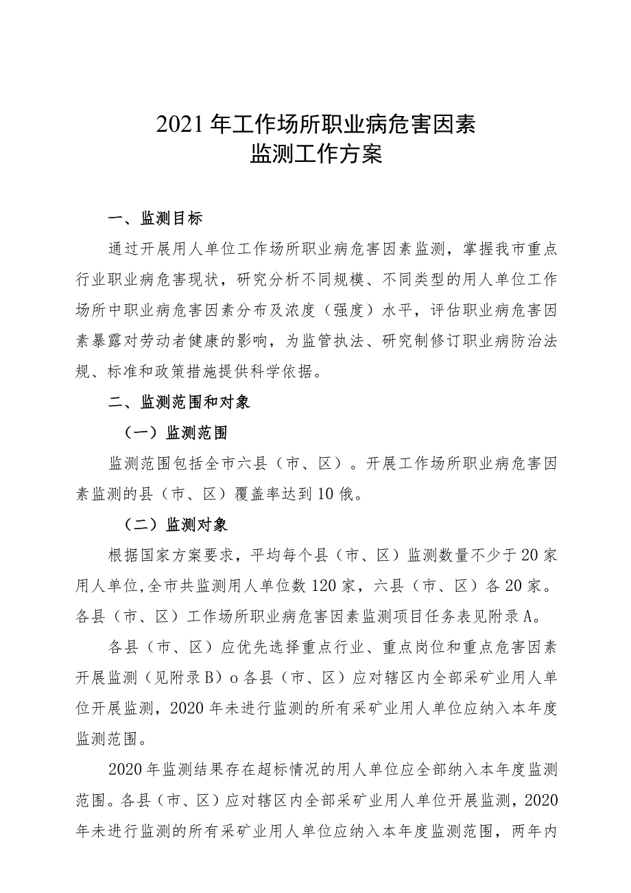 2021年工作场所职业病危害因素监测工作方案.docx_第1页