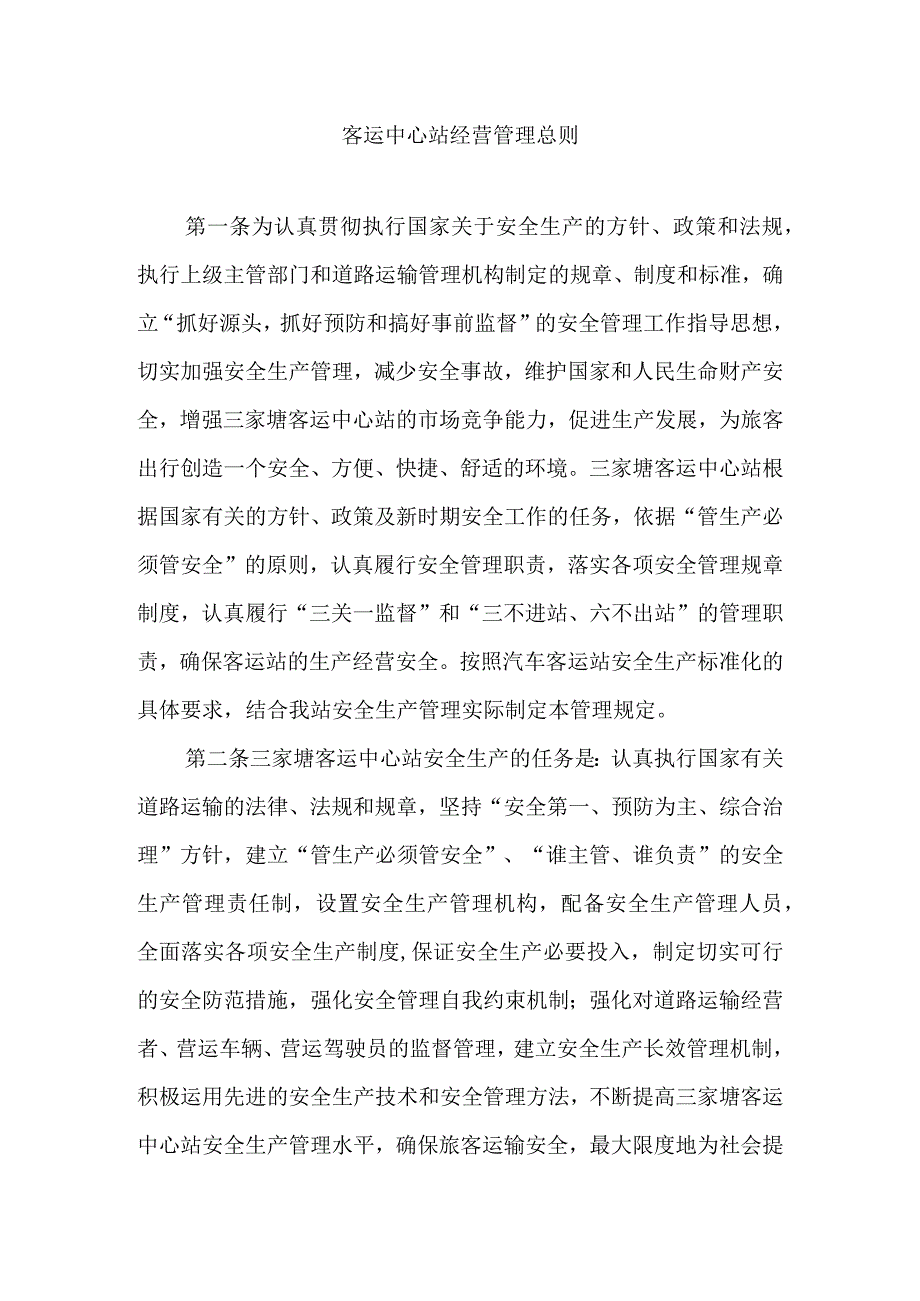 客运中心站经营管理总则.docx_第1页