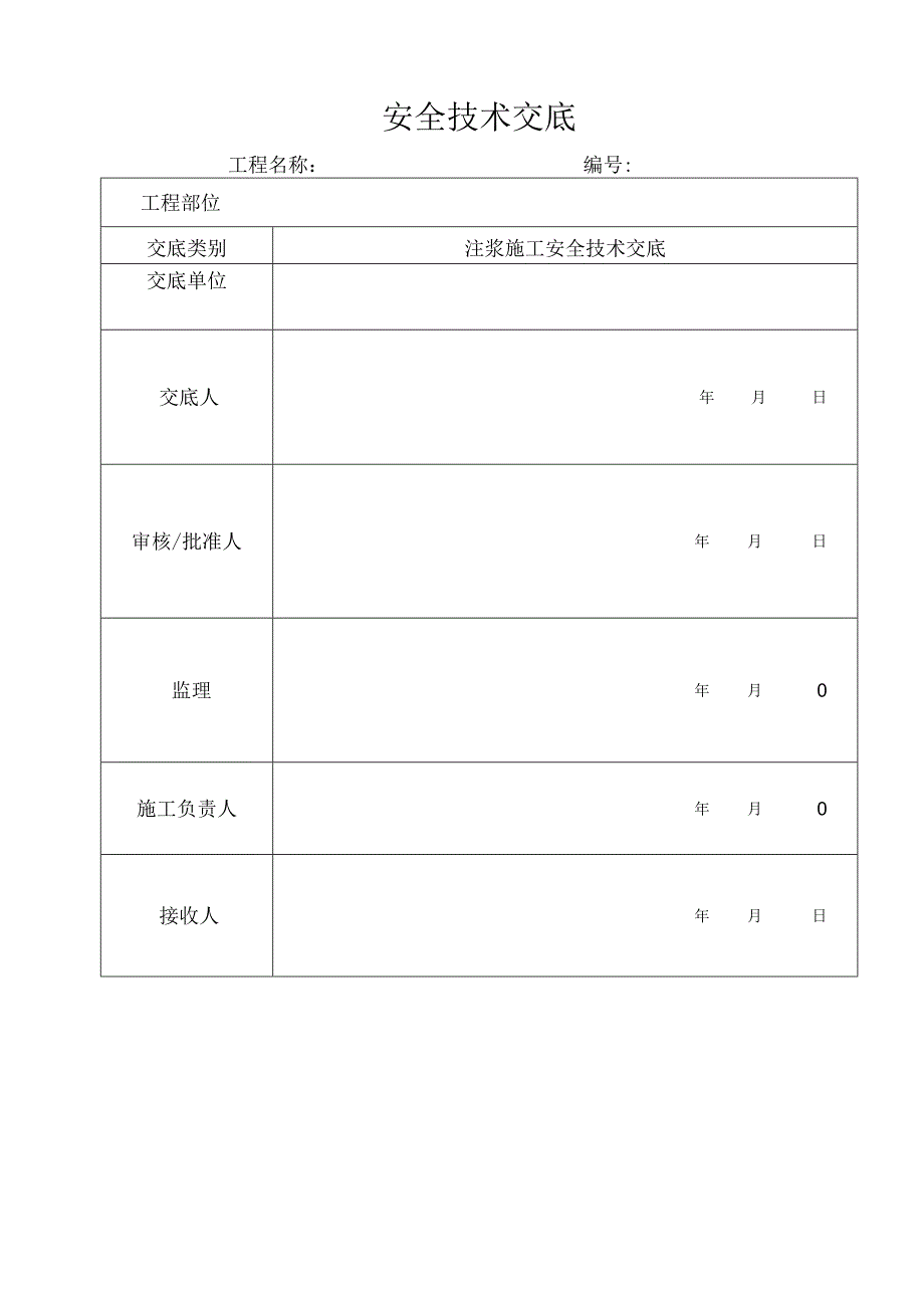 注浆施工安全技术交底.docx_第1页