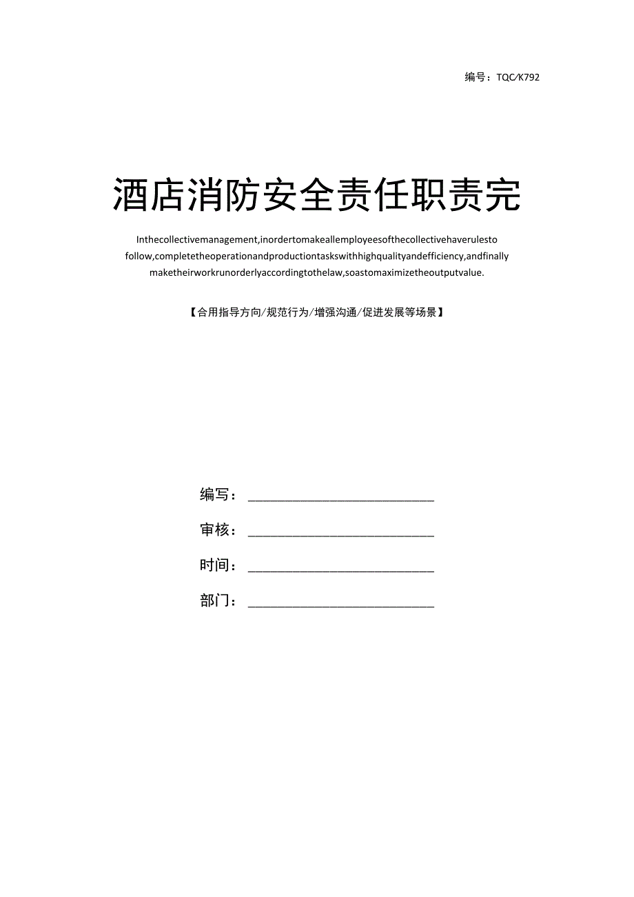 酒店消防安全责任职责完整版.docx_第1页