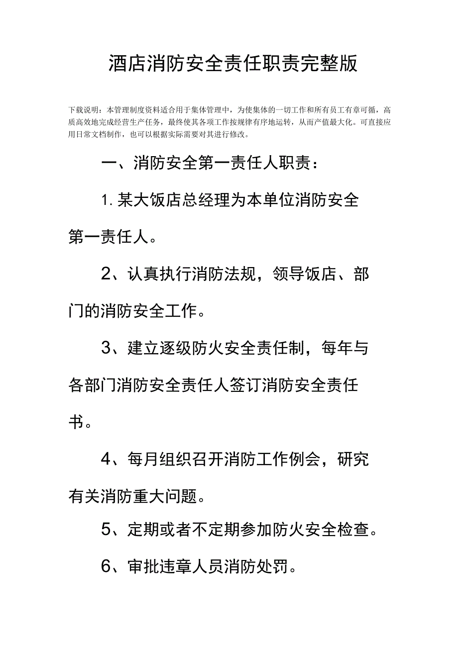 酒店消防安全责任职责完整版.docx_第2页