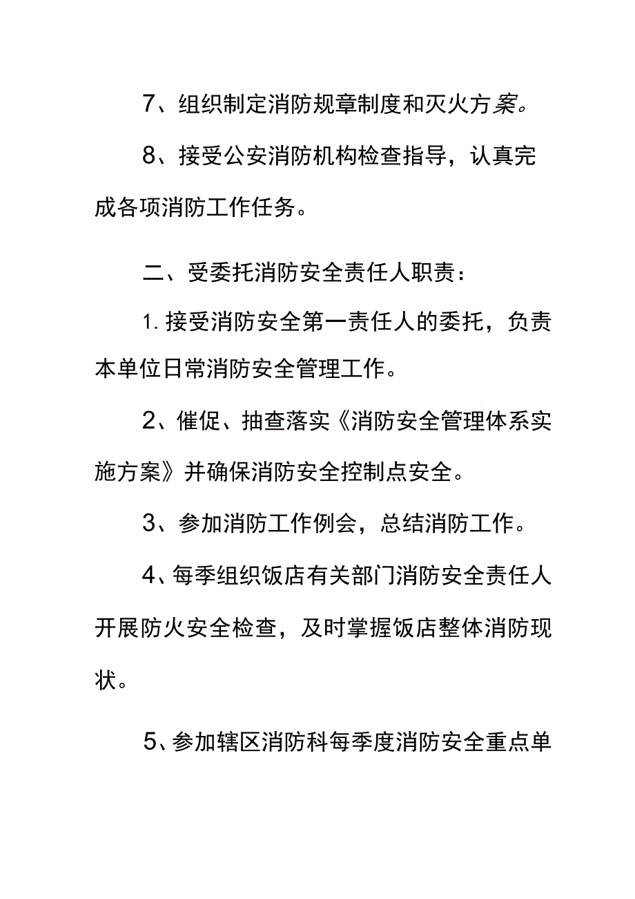 酒店消防安全责任职责完整版.docx_第3页