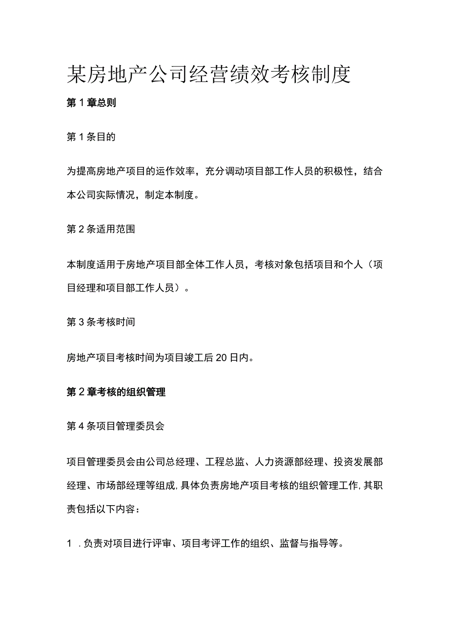 某房地产公司经营绩效考核制度.docx_第1页