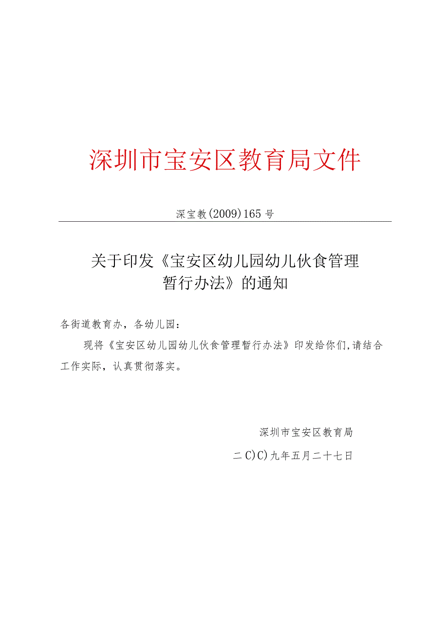 宝安区幼儿园幼儿伙食管理暂行办法.docx_第1页