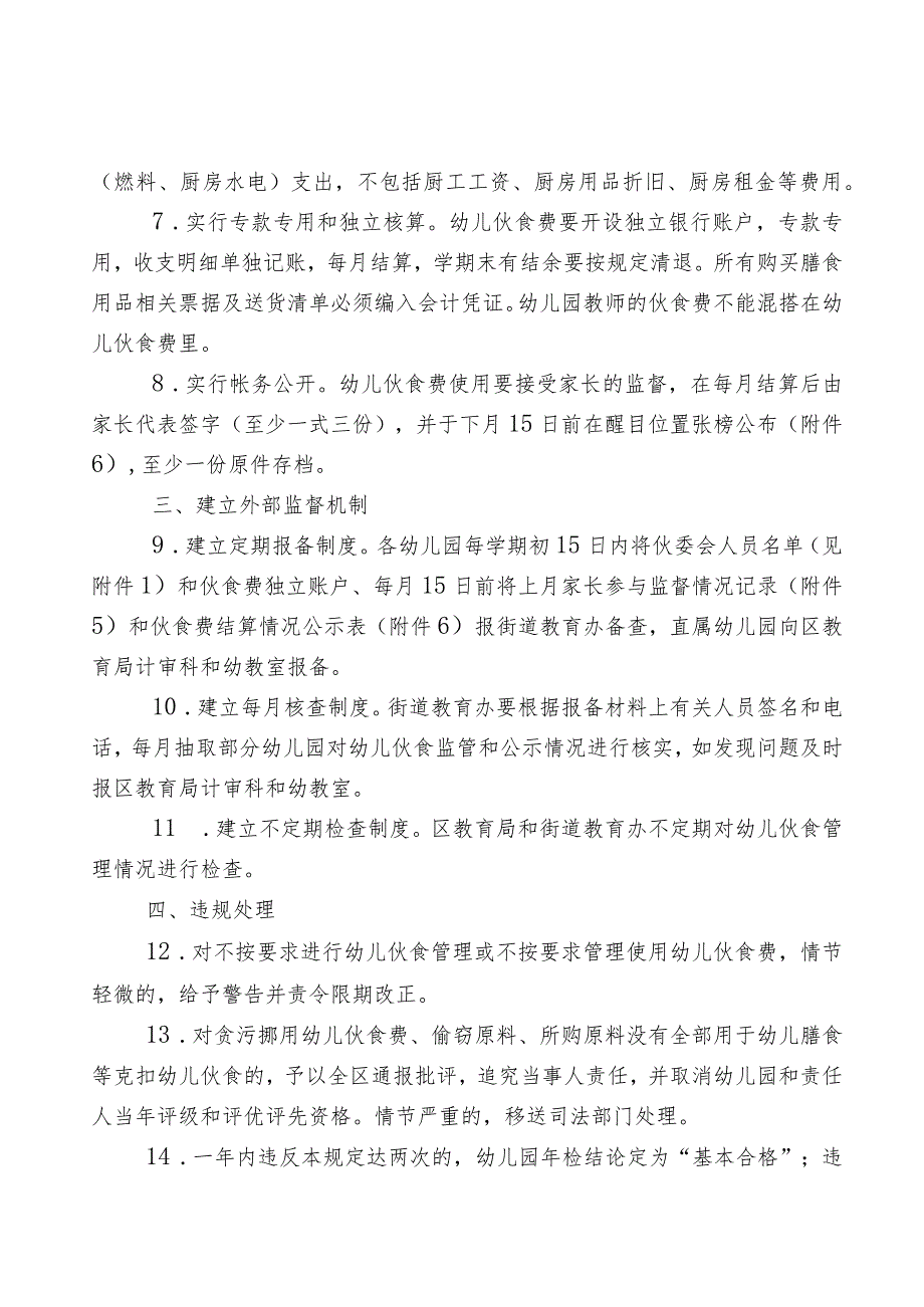 宝安区幼儿园幼儿伙食管理暂行办法.docx_第3页