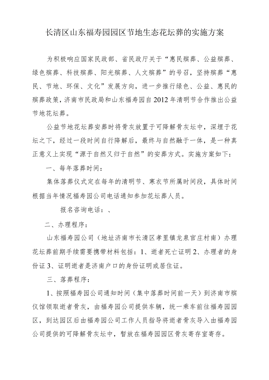 长清区山东福寿园园区节地生态花坛葬的实施方案.docx_第1页