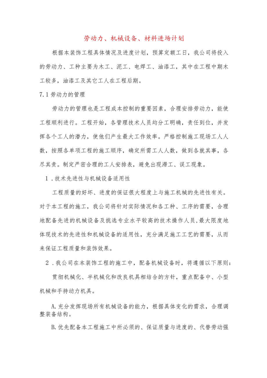 杭州某网吧装修工程劳动力、机械设备、材料进场计划.docx_第1页