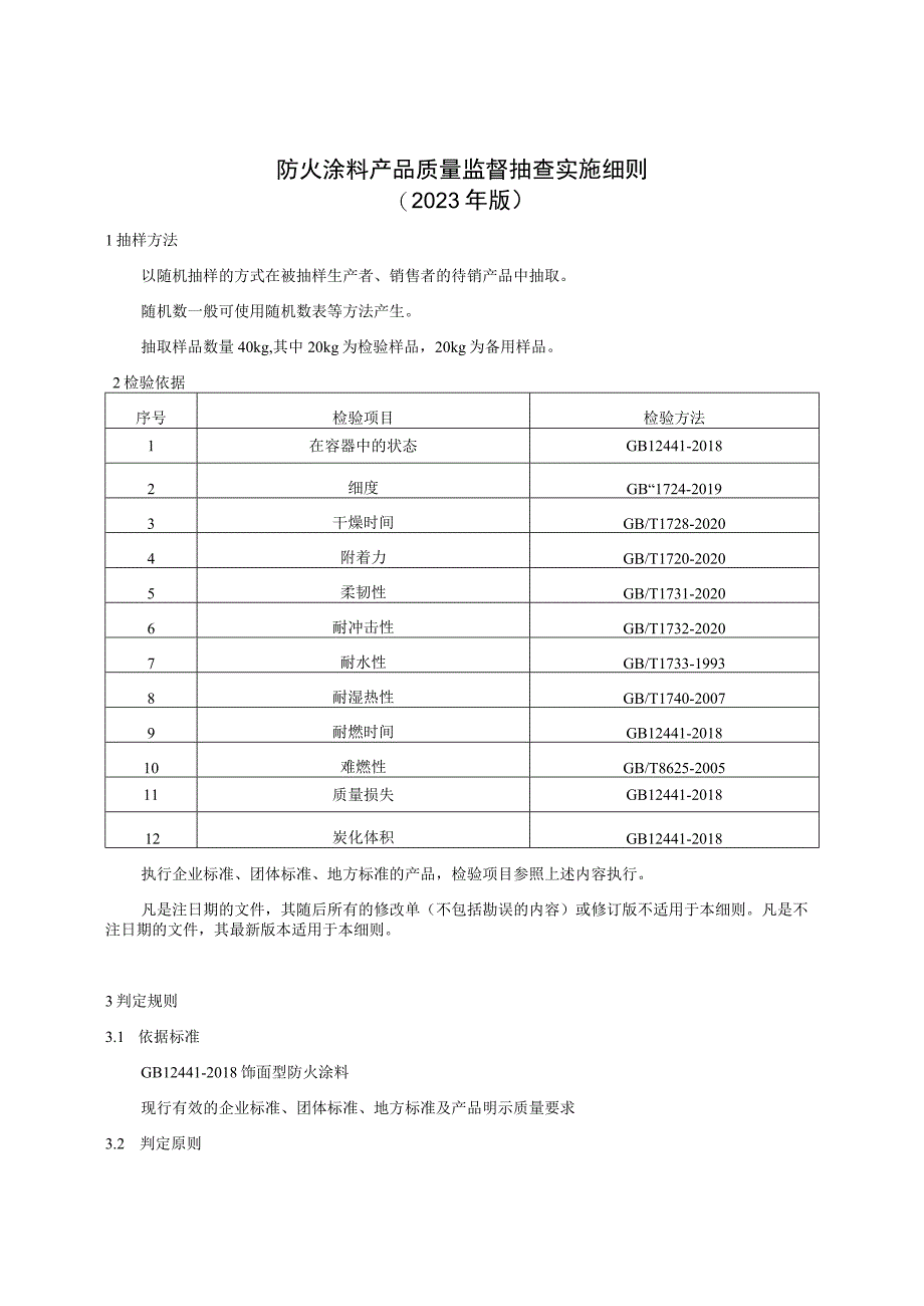 防火涂料产品质量监督抽查实施细则（2023年版）.docx_第1页