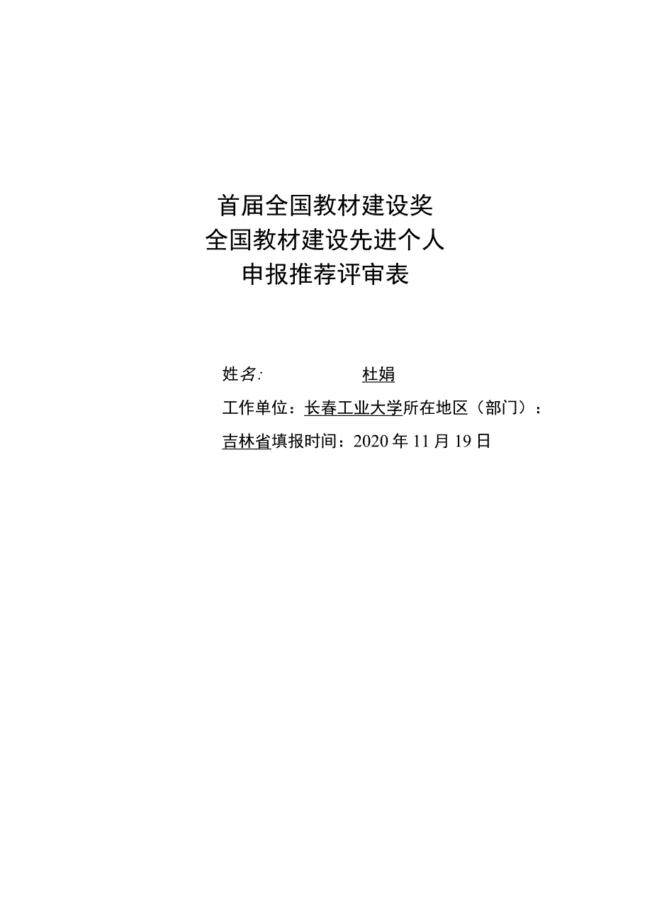 首届全国教材建设奖全国教材建设先进个人申报推荐评审表.docx_第1页