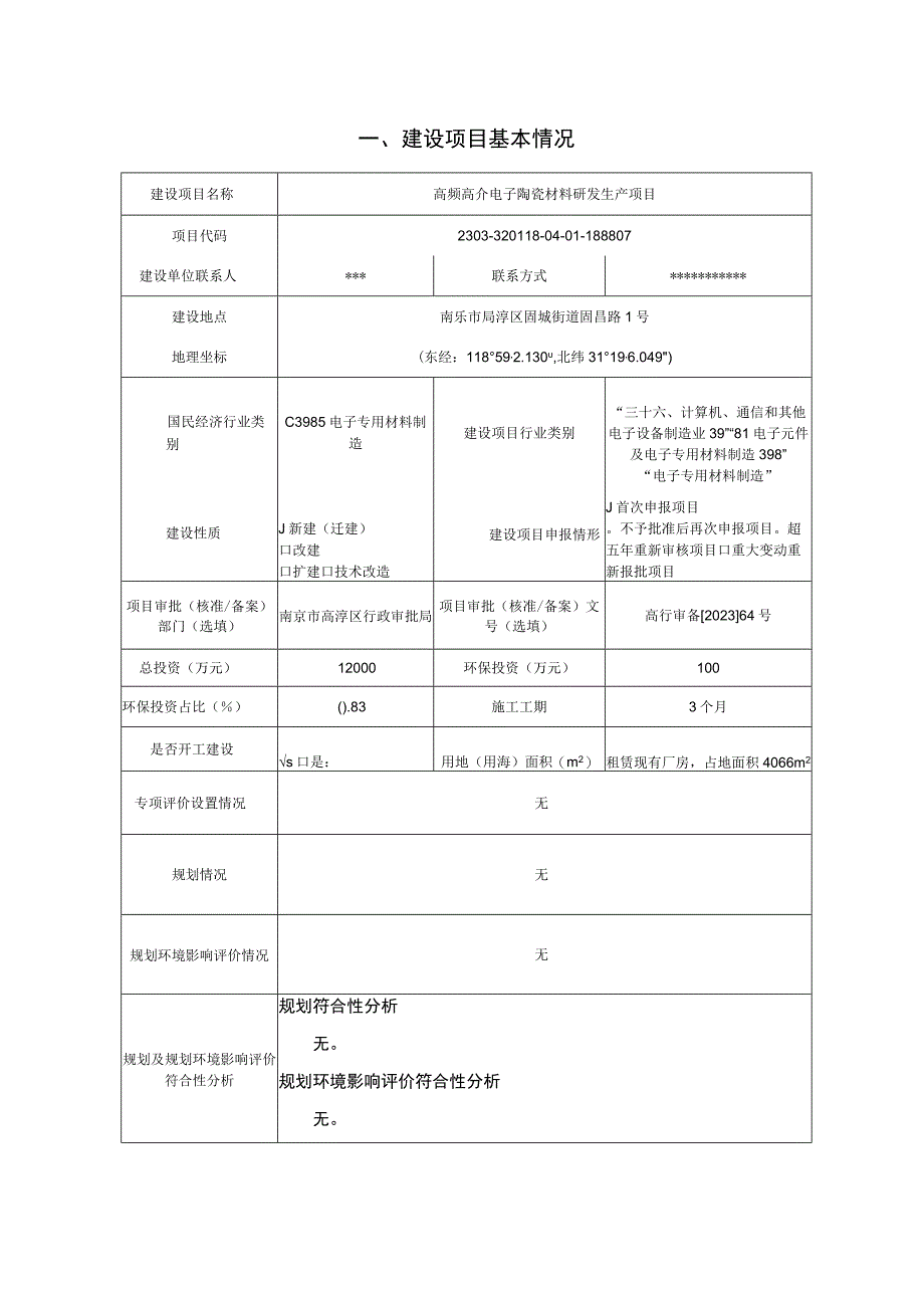 高频高介电子陶瓷材料研发生产项目环评报告表.docx_第3页