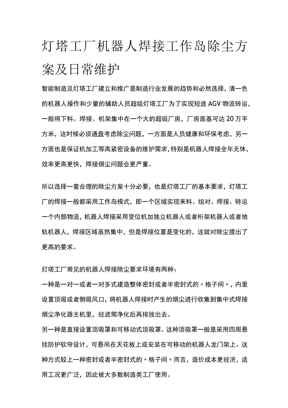 灯塔工厂机器人焊接工作岛除尘方案及日常维护.docx_第1页