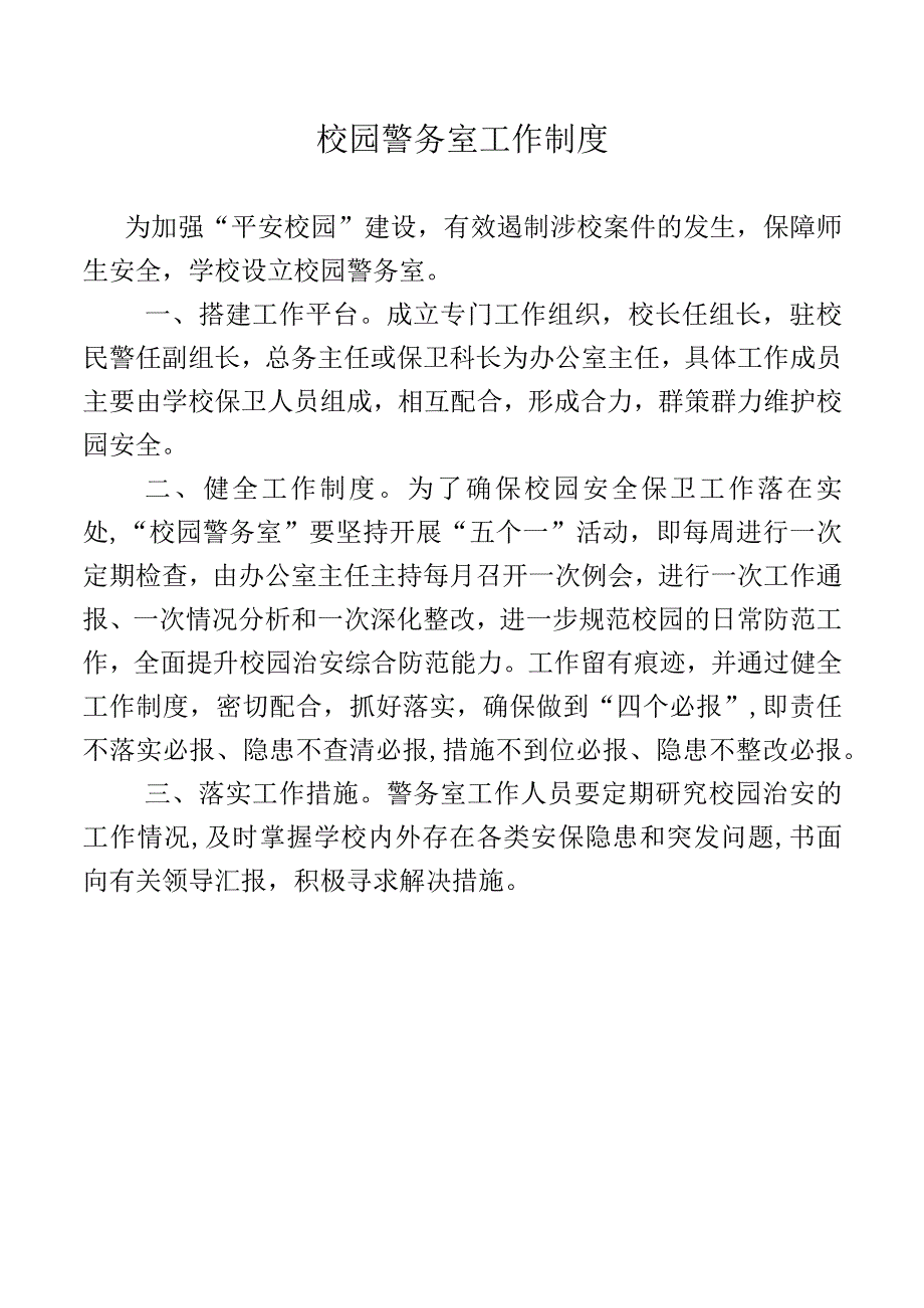 校园警务室工作制度.docx_第1页