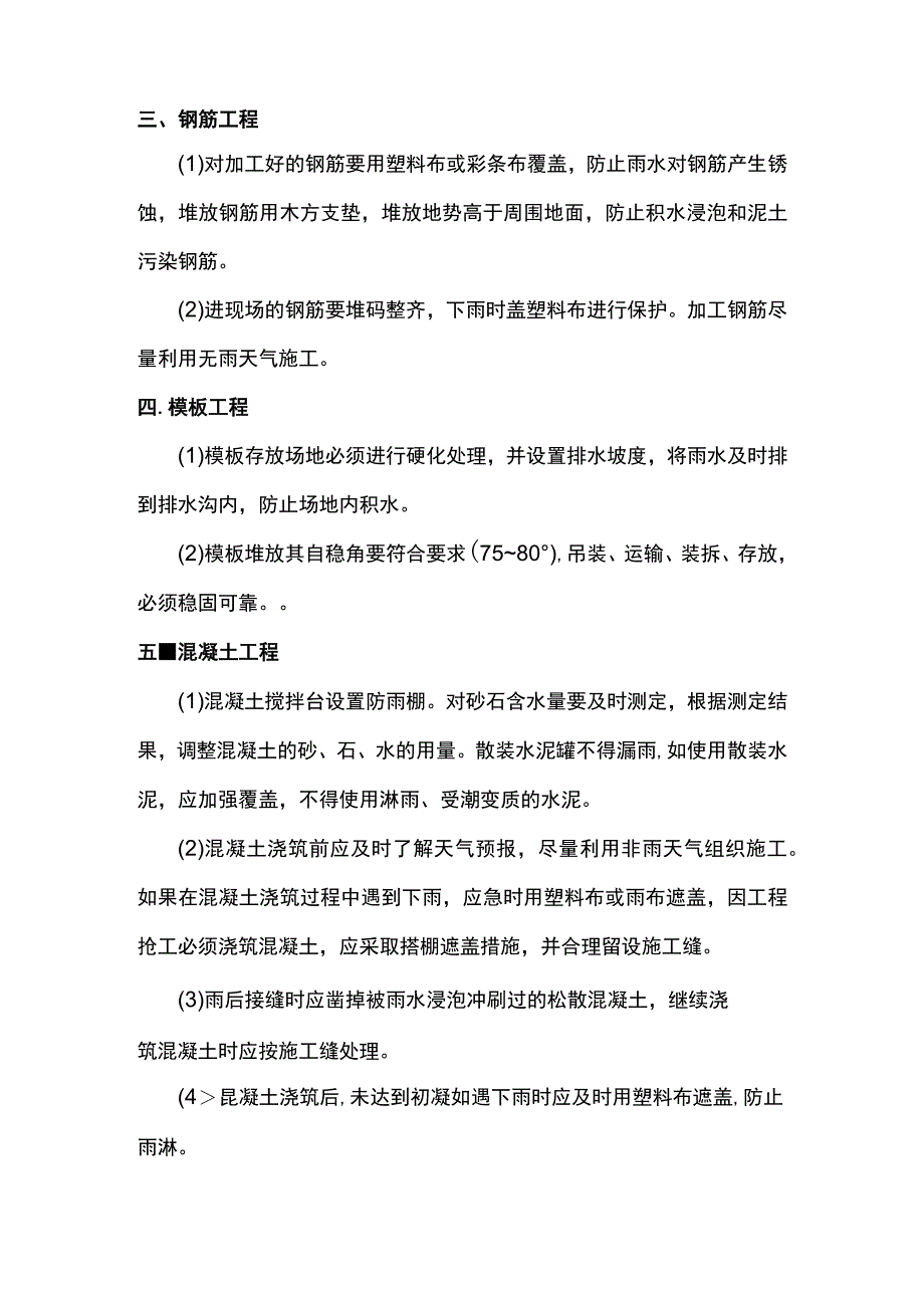 钢筋及混凝土雨季施工方案.docx_第3页