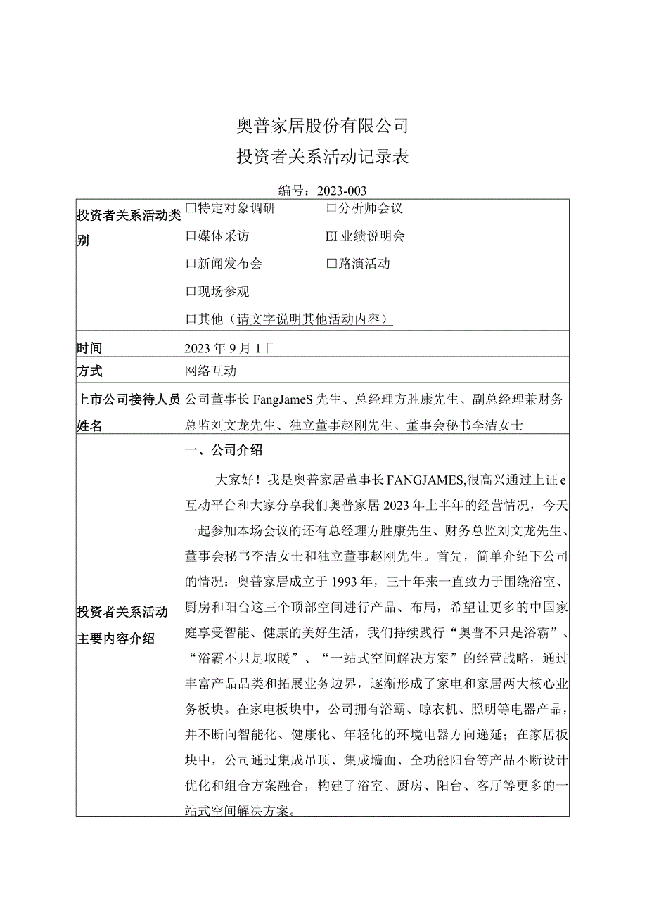 证券代码603551证券简称奥普家居奥普家居股份有限公司投资者关系活动记录表.docx_第1页