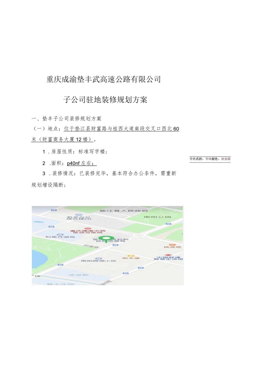 重庆成渝垫丰武高速公路有限公司子公司驻地装修规划方案.docx_第1页