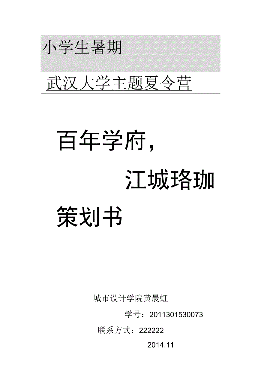 小学生暑期武汉大学主题夏令营策划书(DOC7页).docx_第1页