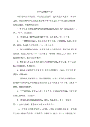 开学安全教育内容.docx
