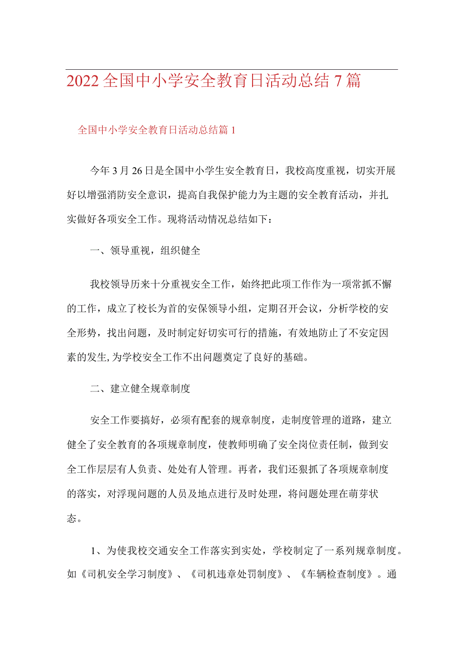 2022全国中小学安全教育日活动总结7篇.docx_第1页