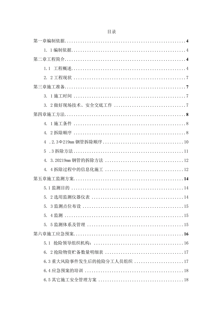 某地铁车站钢拉杆拆除施工组织设计.docx_第2页