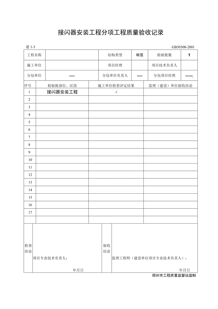 防雷及接地安装分项工程质量验收记录.docx_第3页