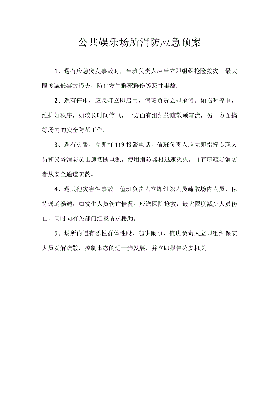 公共娱乐场所消防应急预案.docx_第1页