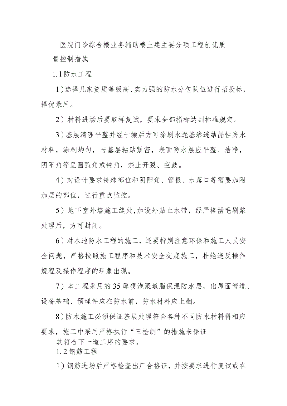 医院门诊综合楼业务辅助楼土建主要分项工程创优质量控制措施.docx_第1页