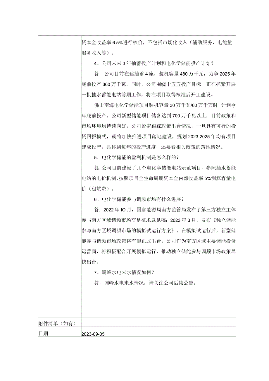 证券代码600995证券简称南网储能南方电网储能股份有限公司投资者关系活动记录表.docx_第2页