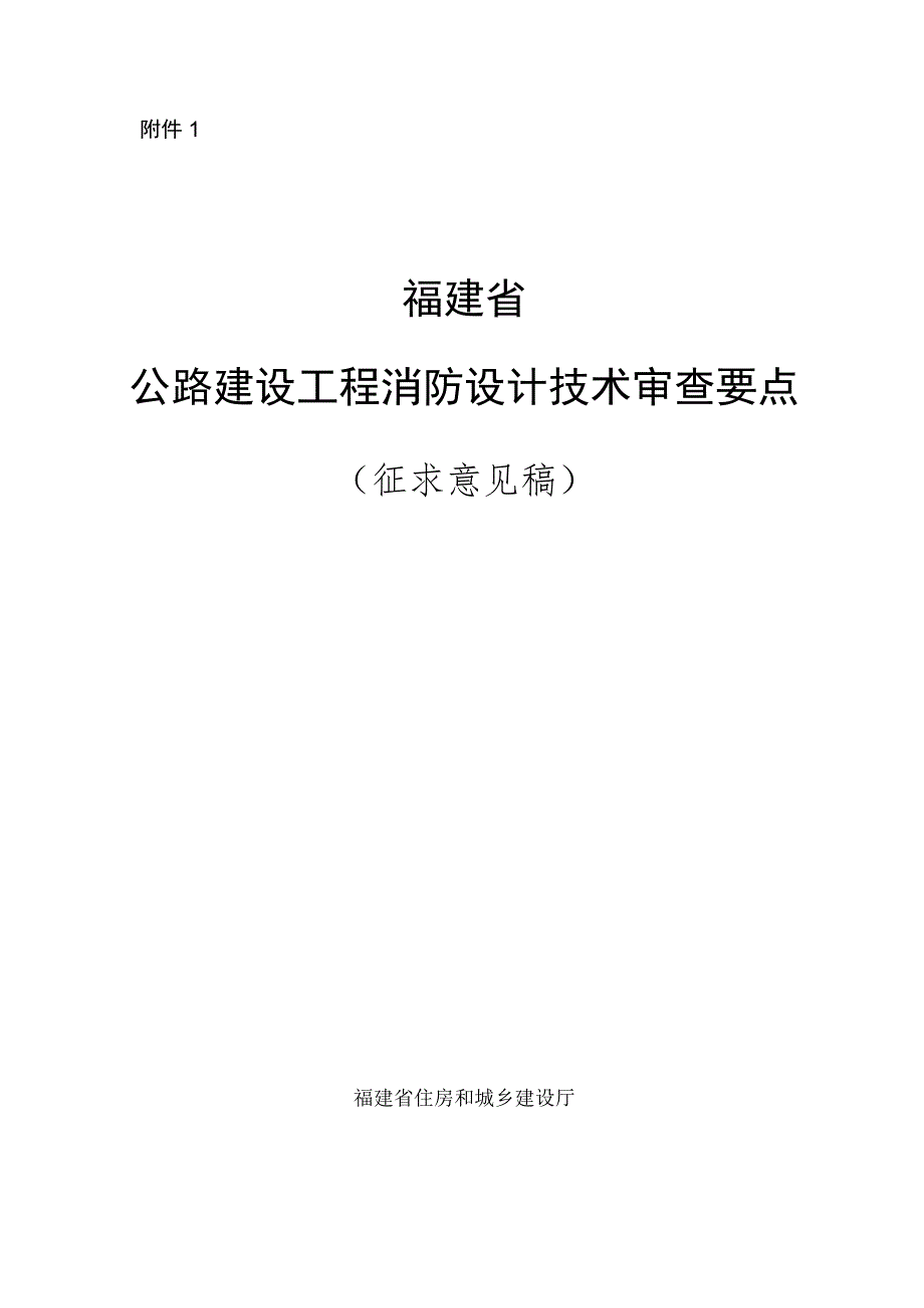 福建省公路建设工程消防设计技术审查要点 （2023版）.docx_第1页