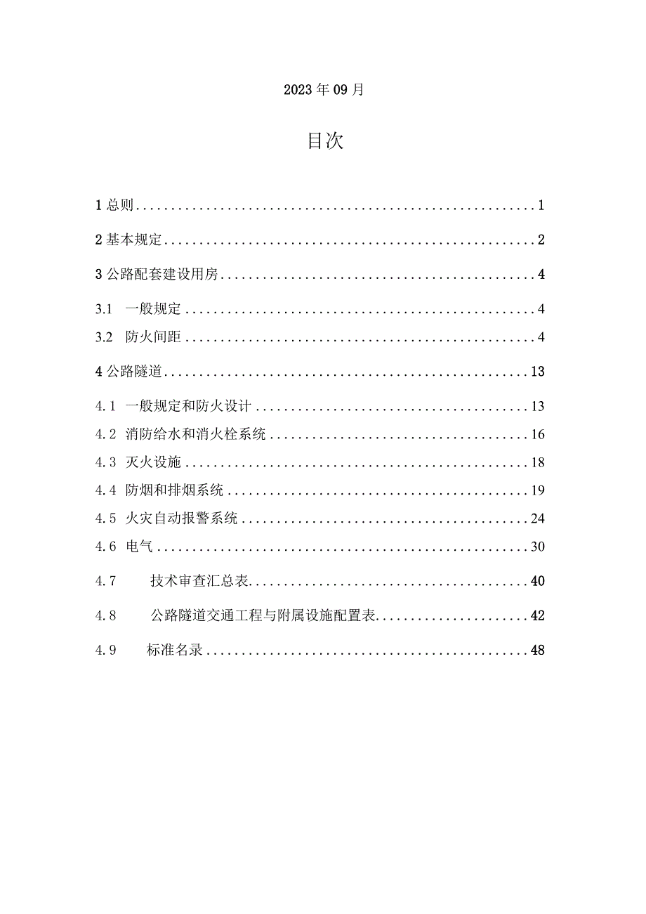 福建省公路建设工程消防设计技术审查要点 （2023版）.docx_第2页