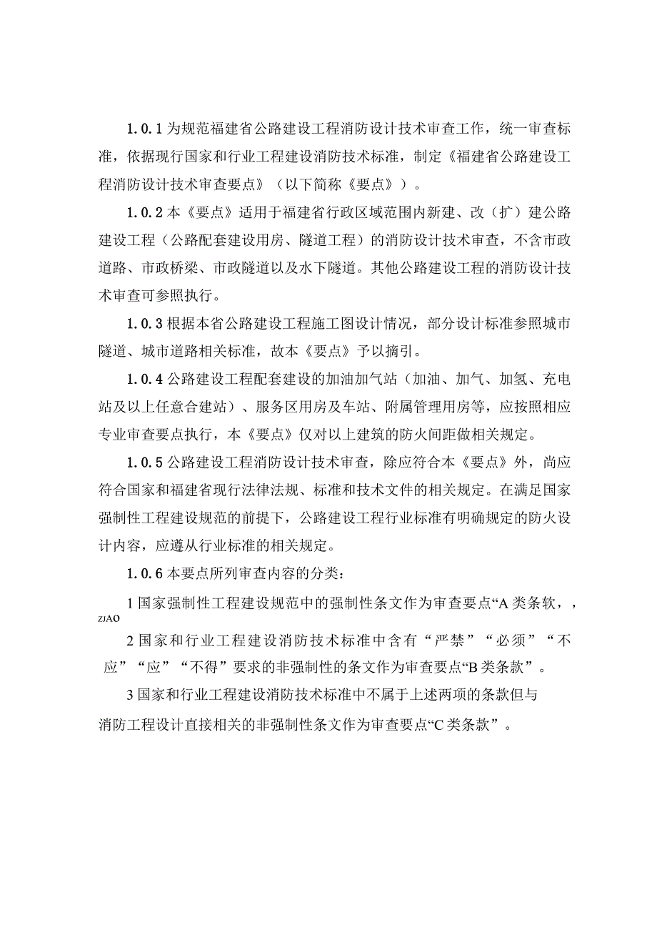 福建省公路建设工程消防设计技术审查要点 （2023版）.docx_第3页