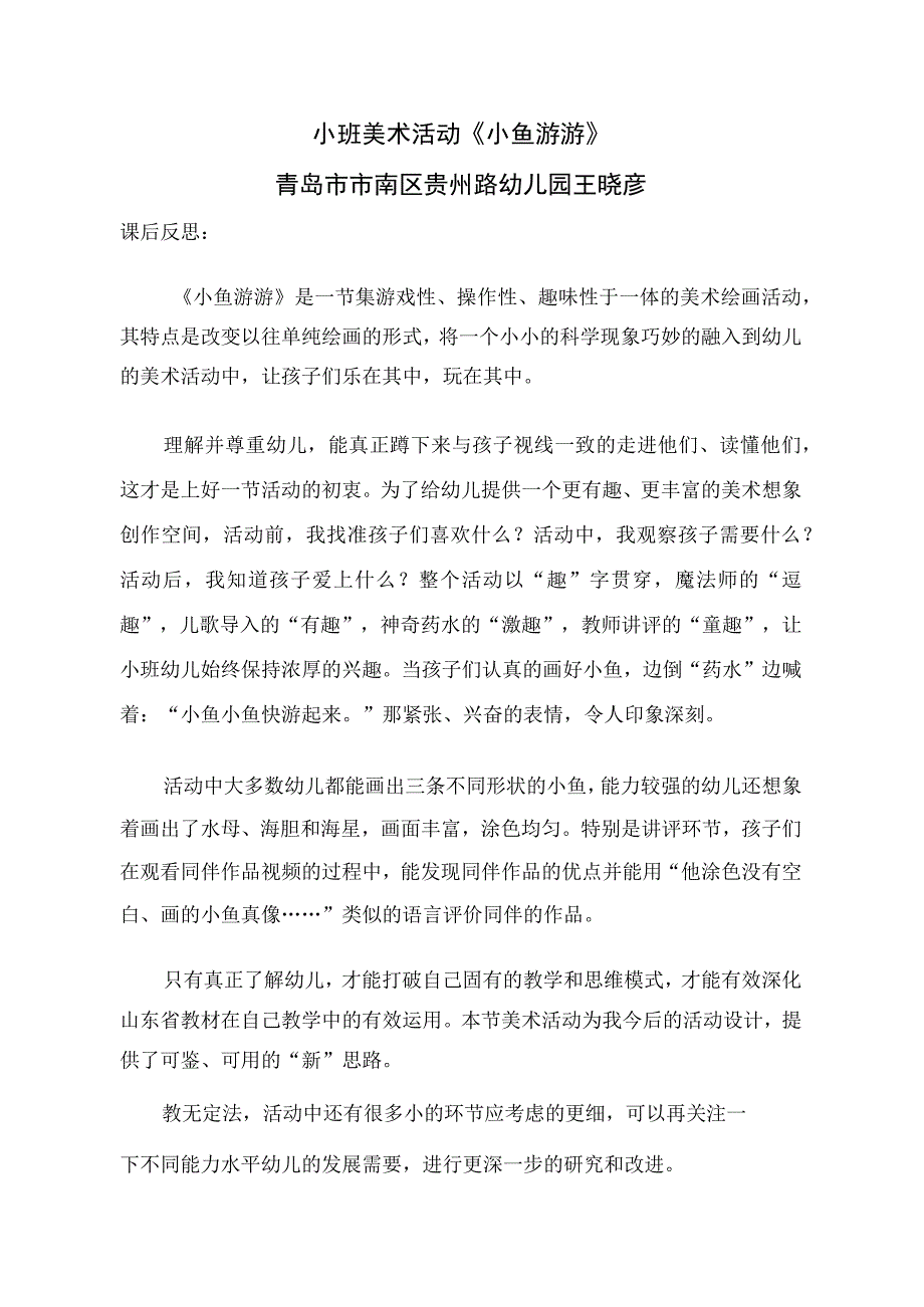 幼儿园小班美术《小鱼游游》课后反思.docx_第1页