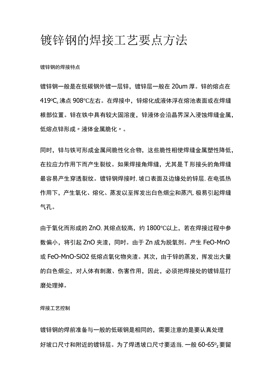 镀锌钢的焊接工艺要点方法.docx_第1页