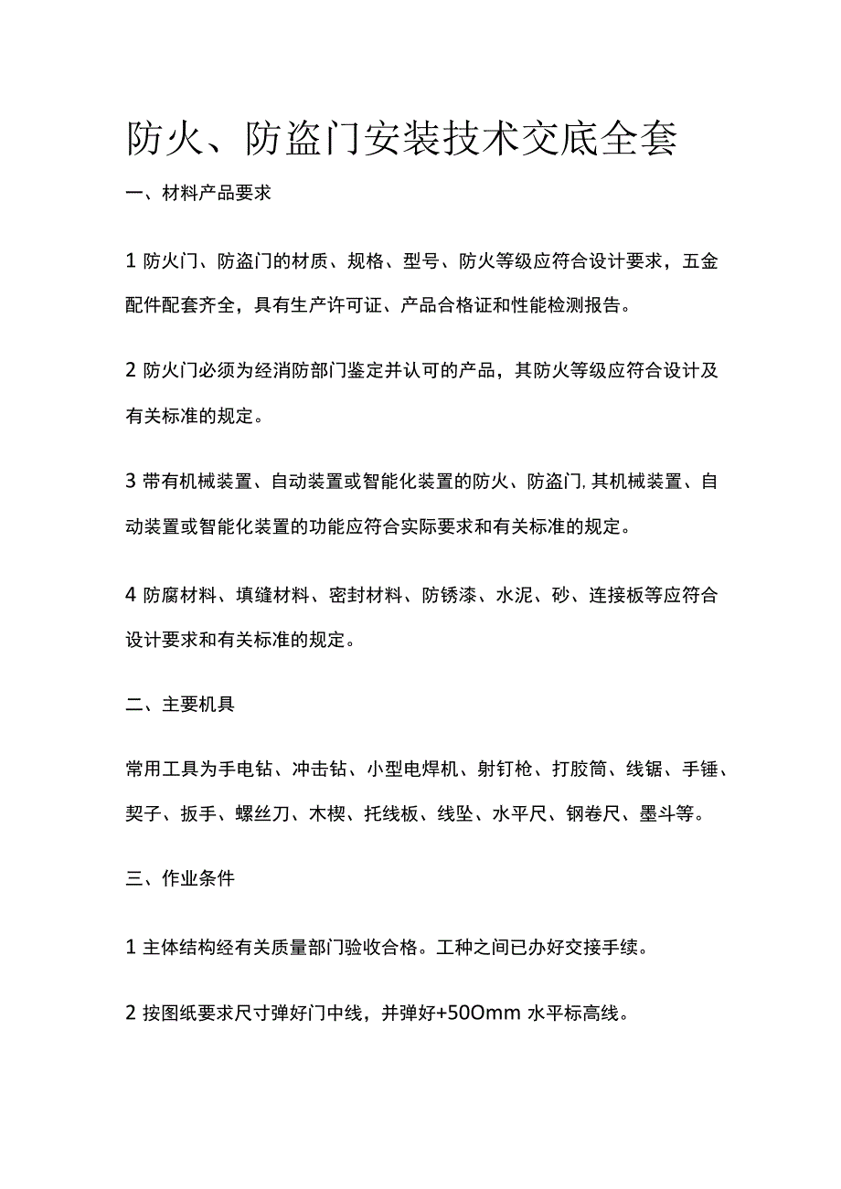 防火、防盗门安装技术交底全套.docx_第1页