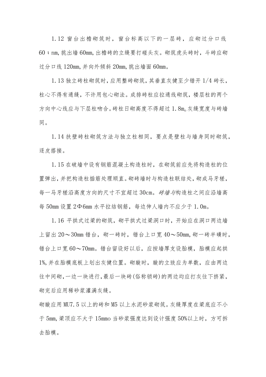 墙身砌砖抹灰施工方法和技术措施.docx_第3页