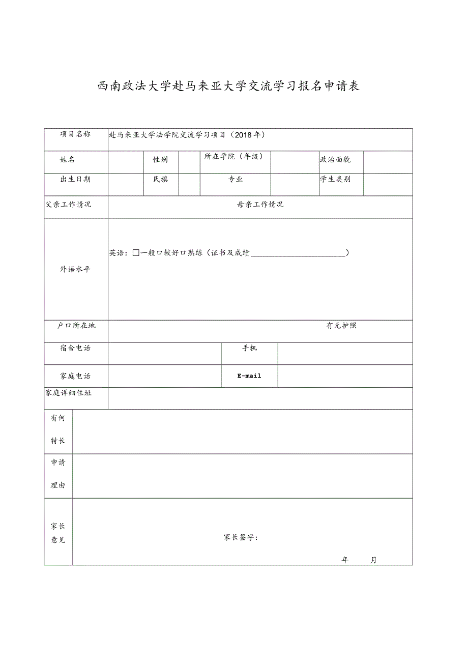 西南政法大学赴马来亚大学交流学习报名申请表.docx_第1页