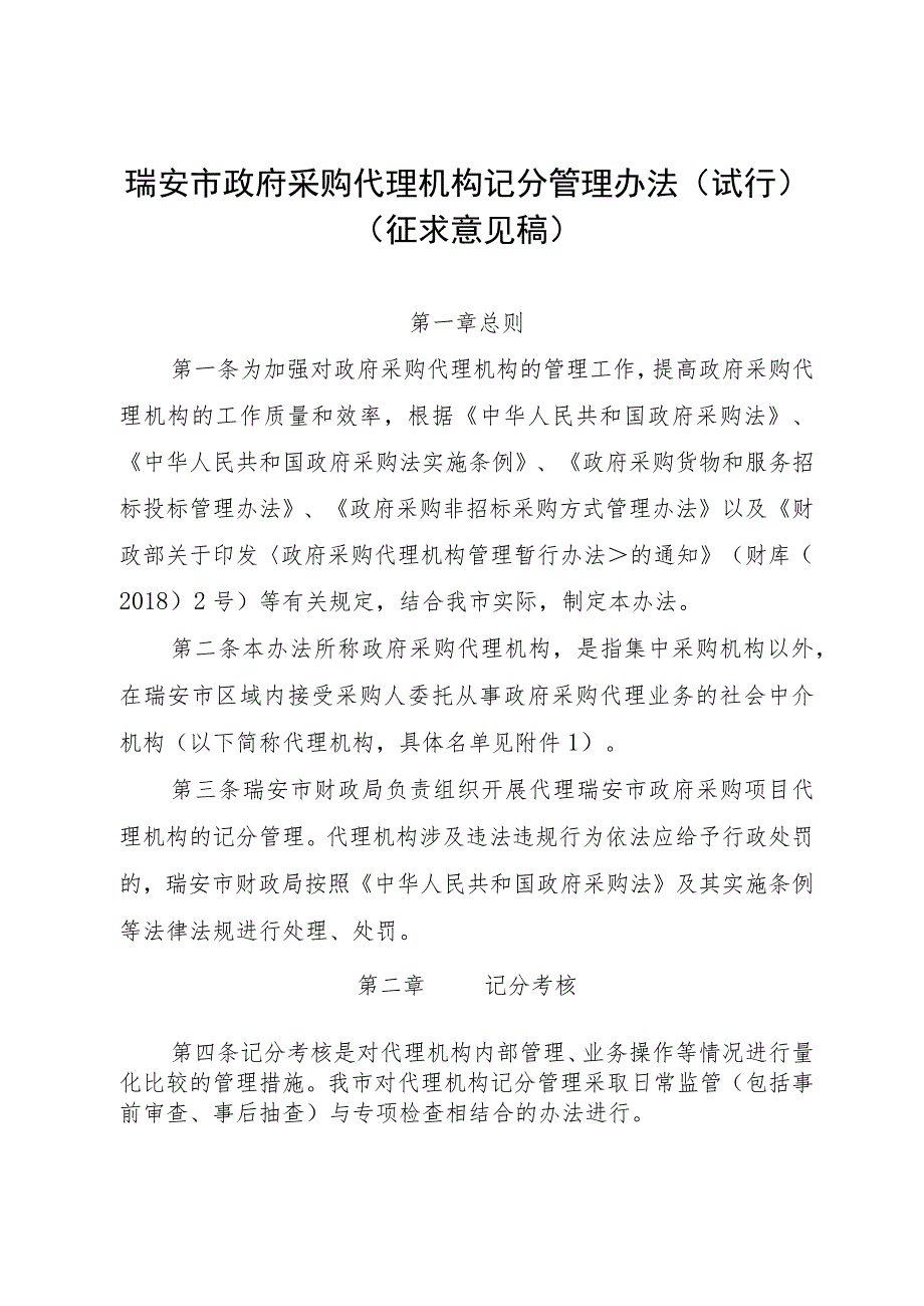 瑞安市政府采购代理机构记分管理办法（试行）征求意见稿.docx_第1页