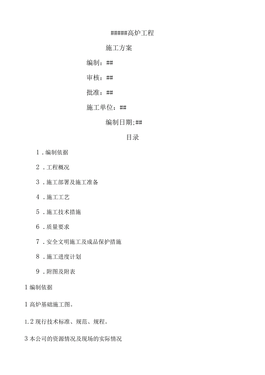 高炉基础混凝土施工方案.docx_第1页