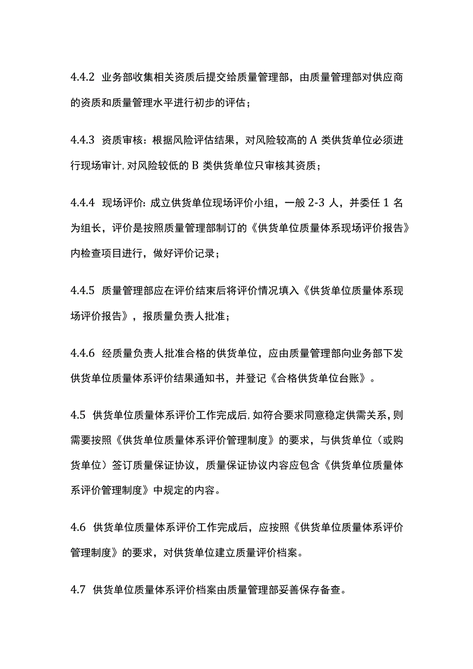 药品GSP供货单位质量体系评价操作规程.docx_第3页