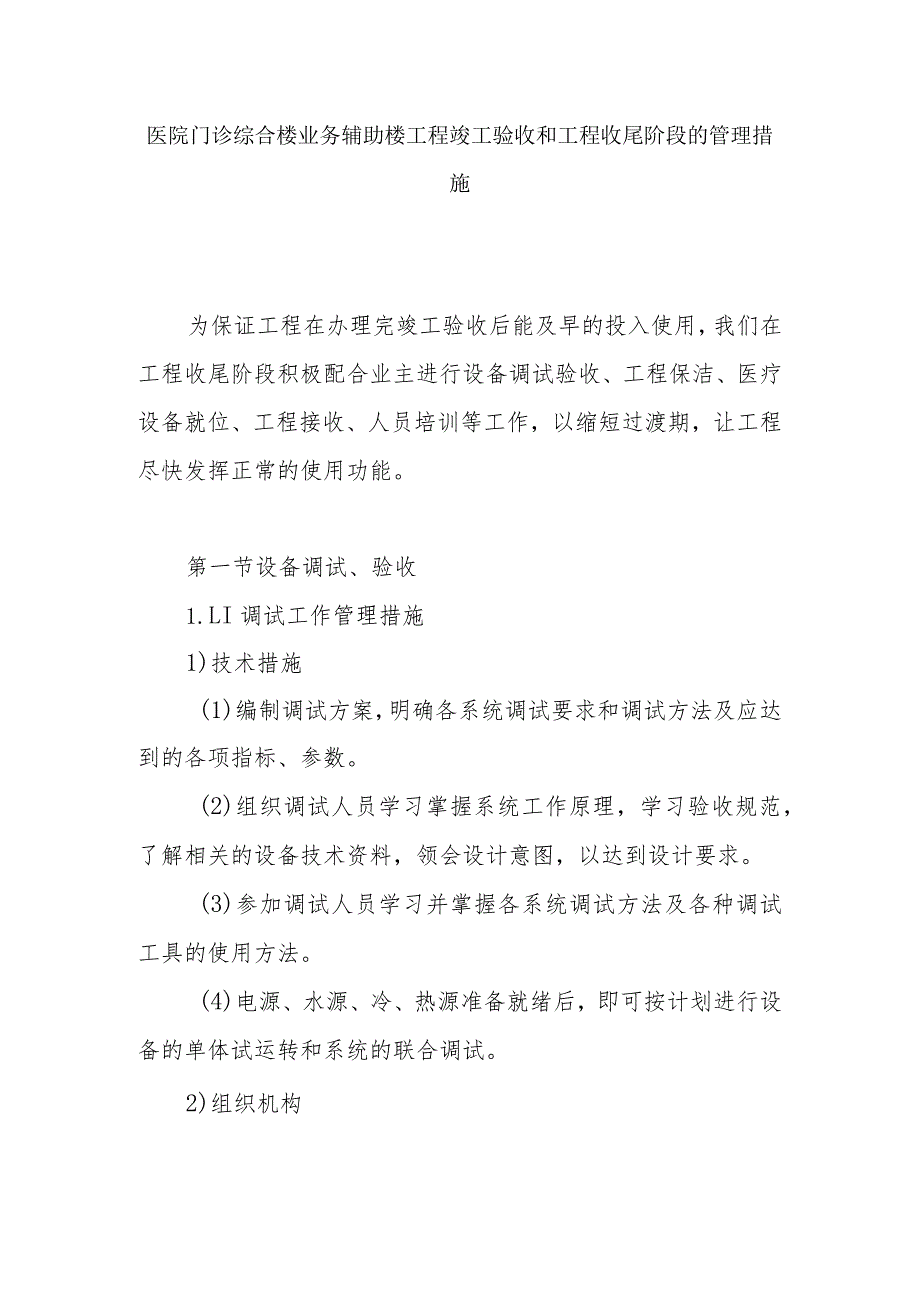 医院门诊综合楼业务辅助楼工程竣工验收和工程收尾阶段的管理措施.docx_第1页