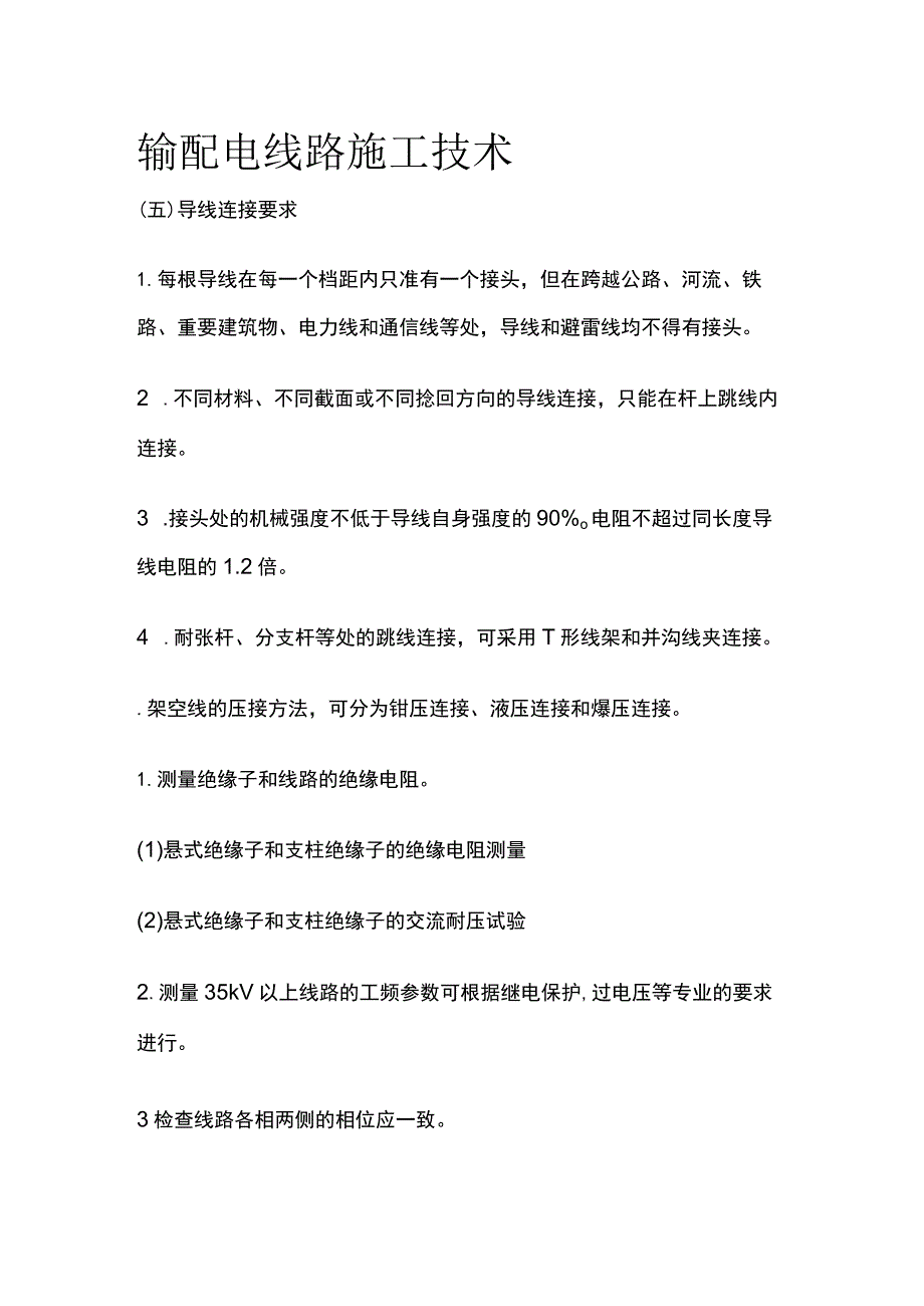 输配电线路施工技术.docx_第1页