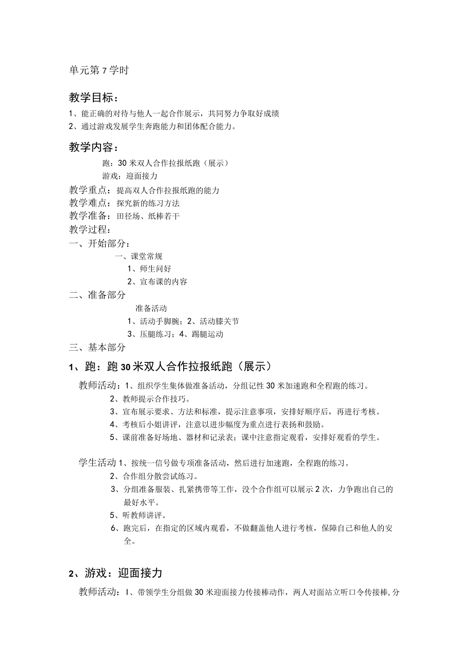 三年级体育教案跑单元第7学时.docx_第1页